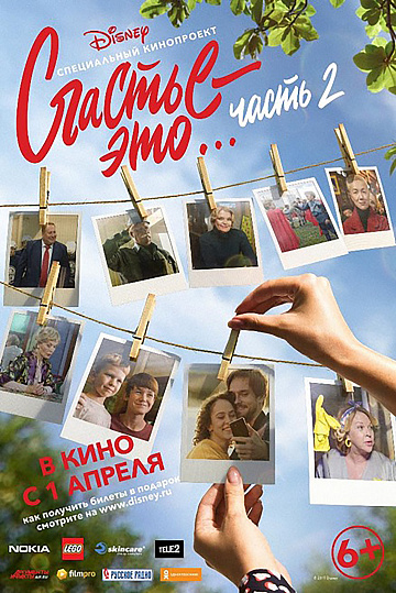 Постер: СЧАСТЬЕ - ЭТО… ЧАСТЬ 2
