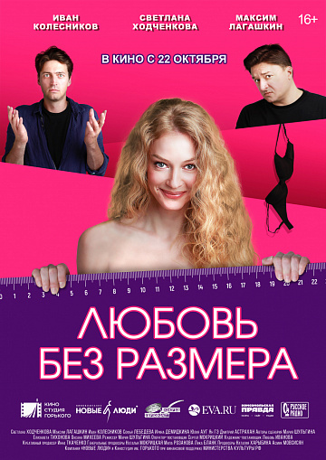 Постер: ЛЮБОВЬ БЕЗ РАЗМЕРА Постер: ЛЮБОВЬ БЕЗ РАЗМЕРА
