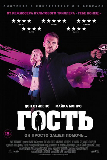 Постер: ГОСТЬ Постер: ГОСТЬ