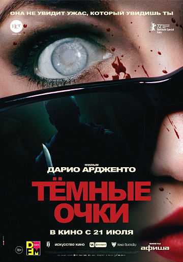 Постер: ТЕМНЫЕ ОЧКИ Постер: ТЕМНЫЕ ОЧКИ