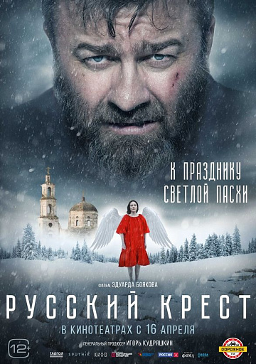 Постер: РУССКИЙ КРЕСТ Постер: РУССКИЙ КРЕСТ