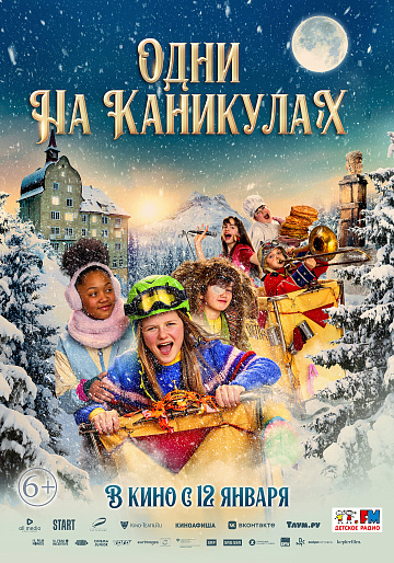 Постер: ОДНИ НА КАНИКУЛАХ Постер: ОДНИ НА КАНИКУЛАХ