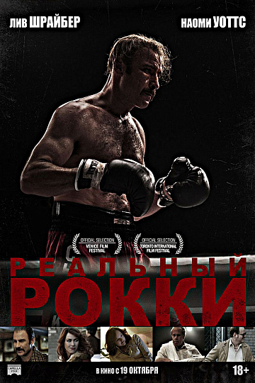 Постер: РЕАЛЬНЫЙ РОККИ Постер: РЕАЛЬНЫЙ РОККИ