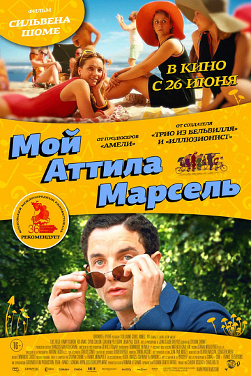 Постер: МОЙ АТТИЛА МАРСЕЛЬ