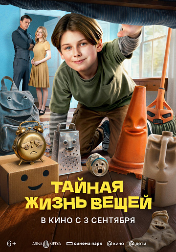 Постер: ТАЙНАЯ ЖИЗНЬ ВЕЩЕЙ