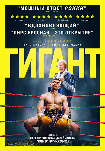 Постер: ГИГАНТ