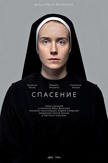Постер: СПАСЕНИЕ Постер: СПАСЕНИЕ