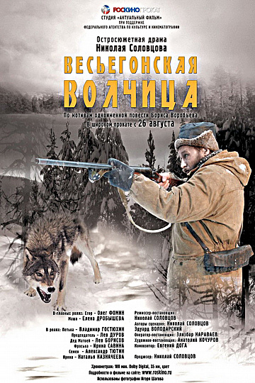 Постер: ВЕСЬЕГОНСКАЯ ВОЛЧИЦА
