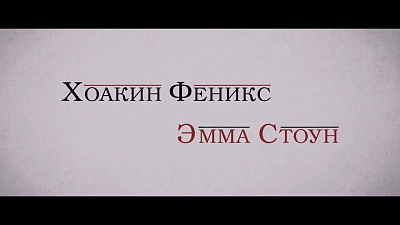 6/6  - Кадры из фильма: ИРРАЦИОНАЛЬНЫЙ ЧЕЛОВЕК
