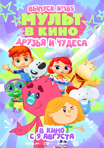 Постер: МУЛЬТ В КИНО. ВЫПУСК №185