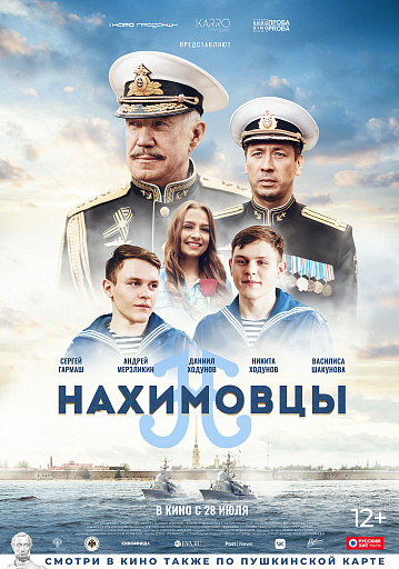 Постер: НАХИМОВЦЫ Постер: НАХИМОВЦЫ