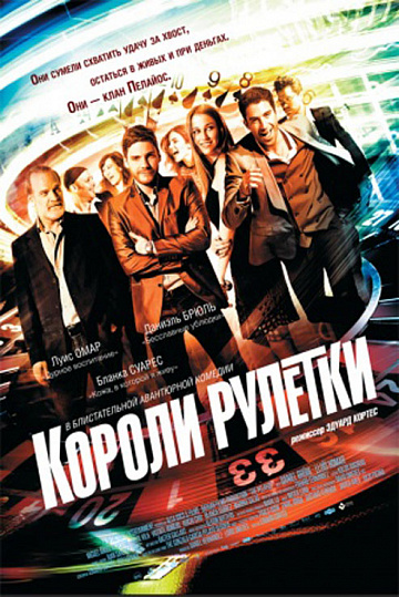 Постер: КОРОЛИ РУЛЕТКИ