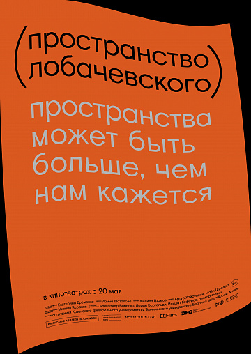 Постер: ПРОСТРАНСТВО ЛОБАЧЕВСКОГО
