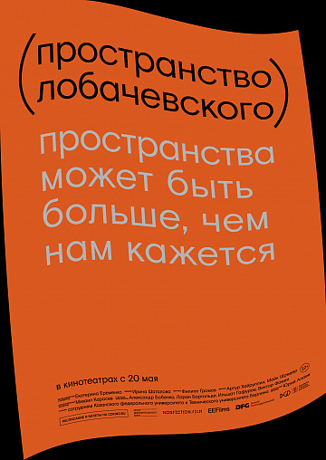 Постер: ПРОСТРАНСТВО ЛОБАЧЕВСКОГО Постер: ПРОСТРАНСТВО ЛОБАЧЕВСКОГО