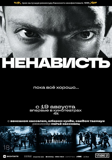 Постер: НЕНАВИСТЬ Постер: НЕНАВИСТЬ