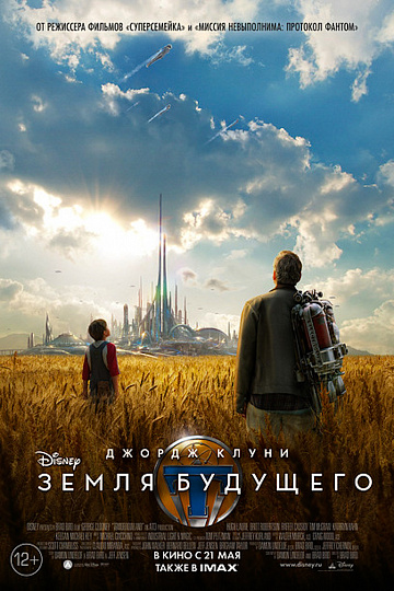 Постер: ЗЕМЛЯ БУДУЩЕГО Постер: ЗЕМЛЯ БУДУЩЕГО