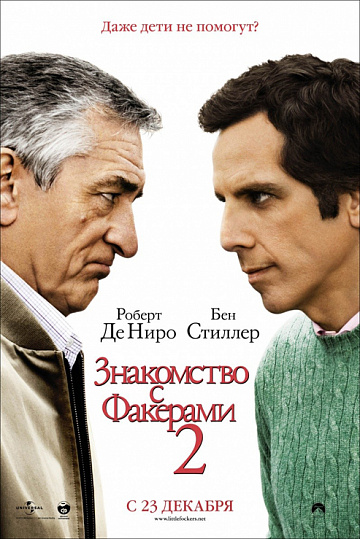 Постер: ЗНАКОМСТВО С ФАКЕРАМИ-2 Постер: ЗНАКОМСТВО С ФАКЕРАМИ-2