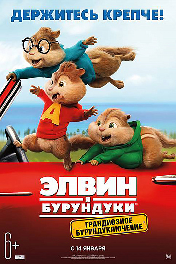 Постер: ЭЛВИН И БУРУНДУКИ: ГРАНДИОЗНОЕ БУРУНДУКЛЮЧЕНИЕ Постер: ЭЛВИН И БУРУНДУКИ: ГРАНДИОЗНОЕ БУРУНДУКЛЮЧЕНИЕ