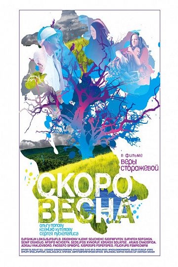 Постер: СКОРО ВЕСНА Постер: СКОРО ВЕСНА