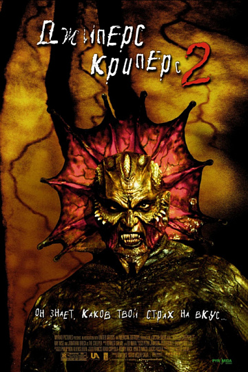 Постер: ДЖИПЕРС КРИПЕРС-2 Постер: ДЖИПЕРС КРИПЕРС-2