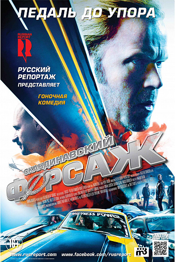 Постер: СКАНДИНАВСКИЙ ФОРСАЖ Постер: СКАНДИНАВСКИЙ ФОРСАЖ