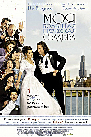 Постер: МОЯ БОЛЬШАЯ ГРЕЧЕСКАЯ СВАДЬБА