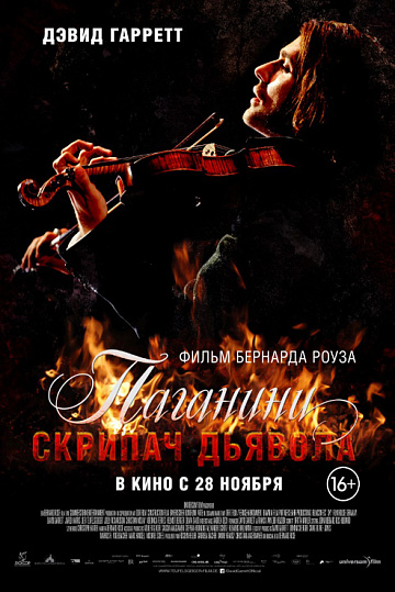 Постер: ПАГАНИНИ: СКРИПАЧ ДЬЯВОЛА