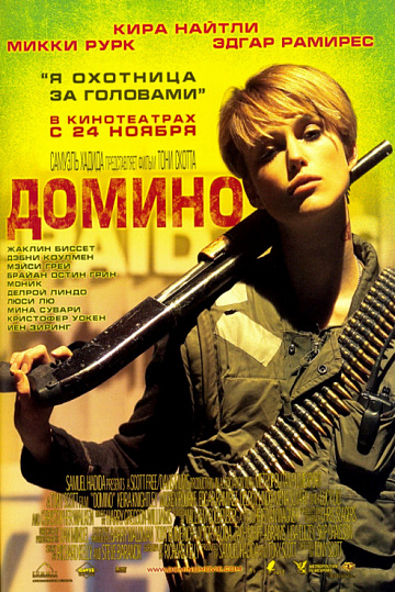 Постер: ДОМИНО