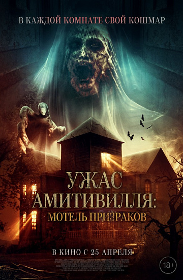Постер: УЖАС АМИТИВИЛЛЯ: МОТЕЛЬ ПРИЗРАКОВ