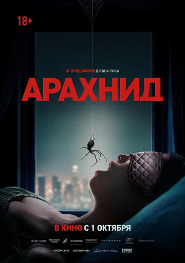 Постер: АРАХНИД