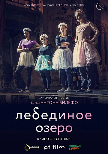 Постер: ЛЕБЕДИНОЕ ОЗЕРО Постер: ЛЕБЕДИНОЕ ОЗЕРО