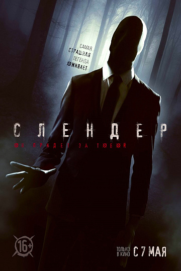Постер: СЛЕНДЕР Постер: СЛЕНДЕР