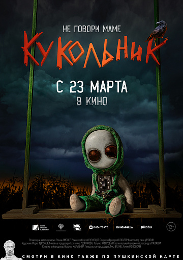 Постер: КУКОЛЬНИК Постер: КУКОЛЬНИК