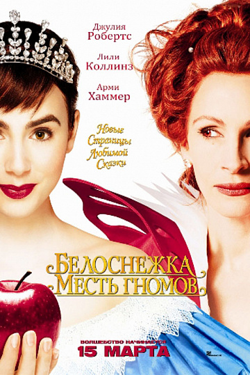 Постер: БЕЛОСНЕЖКА: МЕСТЬ ГНОМОВ Постер: БЕЛОСНЕЖКА: МЕСТЬ ГНОМОВ
