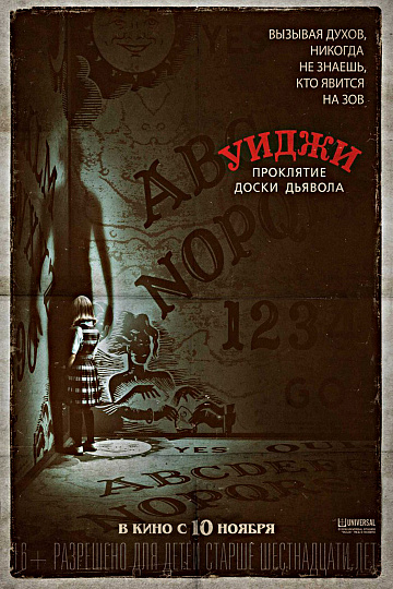Постер: УИДЖИ. ПРОКЛЯТИЕ ДОСКИ ДЬЯВОЛА Постер: УИДЖИ. ПРОКЛЯТИЕ ДОСКИ ДЬЯВОЛА