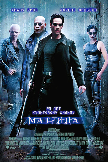 Постер: МАТРИЦА Постер: МАТРИЦА
