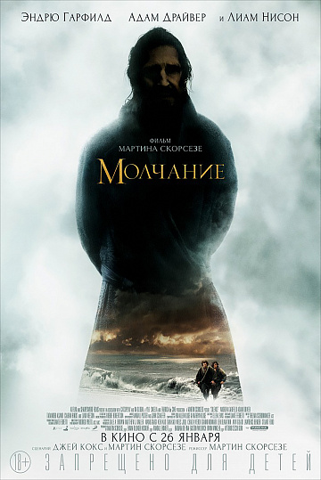Постер: МОЛЧАНИЕ Постер: МОЛЧАНИЕ