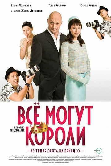 Постер: ВСЕ МОГУТ КОРОЛИ