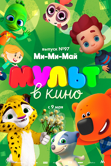 Постер: МУЛЬТ В КИНО. ВЫПУСК №97 Постер: МУЛЬТ В КИНО. ВЫПУСК №97
