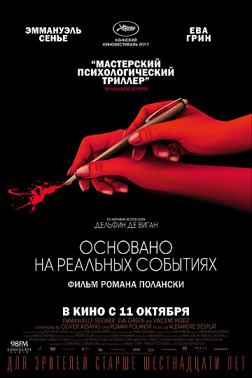 Постер: ОСНОВАНО НА РЕАЛЬНЫХ СОБЫТИЯХ Постер: ОСНОВАНО НА РЕАЛЬНЫХ СОБЫТИЯХ