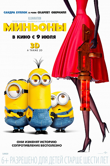 Постер: МИНЬОНЫ Постер: МИНЬОНЫ