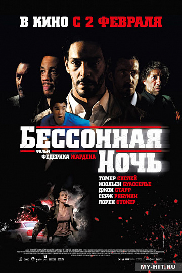 Постер: БЕССОННАЯ НОЧЬ Постер: БЕССОННАЯ НОЧЬ