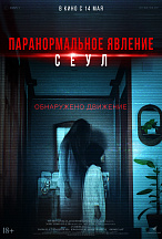 ПАРАНОРМАЛЬНОЕ ЯВЛЕНИЕ: СЕУЛ