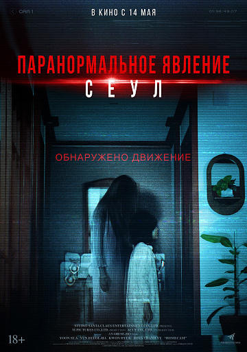 Постер: ПАРАНОРМАЛЬНОЕ ЯВЛЕНИЕ: СЕУЛ