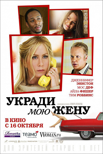 Постер: УКРАДИ МОЮ ЖЕНУ Постер: УКРАДИ МОЮ ЖЕНУ