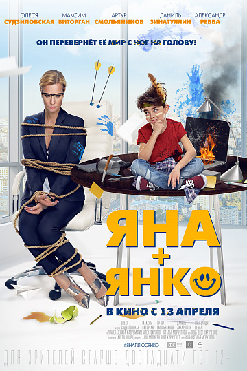 Постер: ЯНА+ЯНКО Постер: ЯНА+ЯНКО