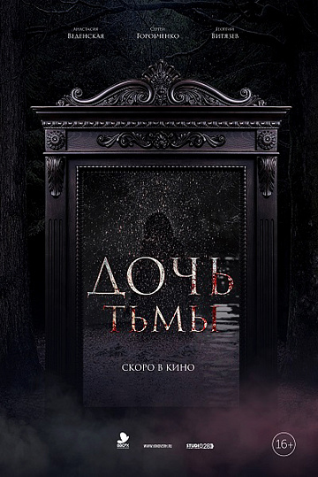 Постер: ДОЧЬ ТЬМЫ Постер: ДОЧЬ ТЬМЫ