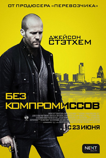 Постер: БЕЗ КОМПРОМИССОВ Постер: БЕЗ КОМПРОМИССОВ