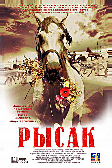 Постер: РЫСАК