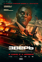 ЗВЕРЬ